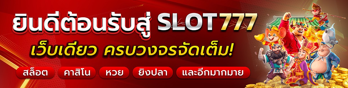 โปรโมชั่น สล็อต777 1
